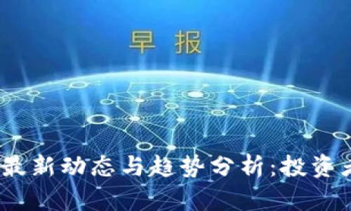 2023年加密货币最新动态与趋势分析：投资者不能错过的机遇