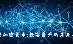 探索一万种加密货币：数