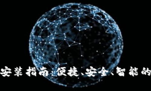 小狐钱包在线安装指南：便捷、安全、智能的数字钱包体验