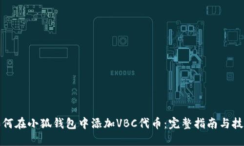 如何在小狐钱包中添加VBC代币：完整指南与技巧