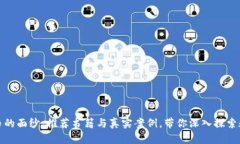 揭开加密货币的面纱：推