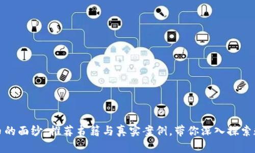 揭开加密货币的面纱：推荐书籍与真实案例，带你深入探索数字货币世界