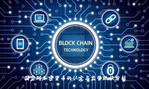 国家对加密货币的认定与监管现状分析