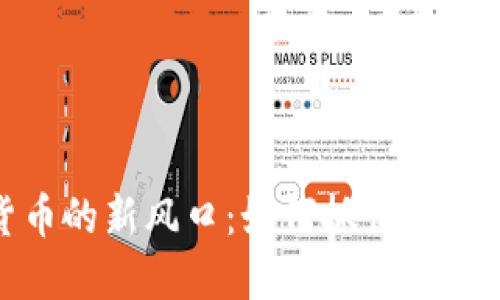 加密数字货币的新风口：如何抓住这一时代的机遇