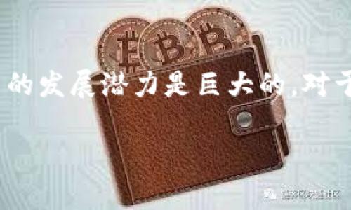 加密货币的意义

加密货币，作为一种新兴的数字货币，不仅仅是技术层面的创新，更是对传统金融体系的一次深刻挑战和变革。从比特币的诞生，到以太坊的智能合约，从DeFi的崛起再到NFT的风靡，加密货币的出现引起了全球范围内的广泛关注。那么，加密货币究竟有什么意义？它如何改变我们的生活和社会？本文将从多个角度深入探讨加密货币的意义。

一、经济模式的颠覆

首先，加密货币挑战了传统金融体系的权威。在过去，金融交易需要依赖银行等中介，不仅流程繁琐，而且收费高昂。而加密货币的出现，使得点对点的交易成为可能。用户可以通过区块链技术直接进行交易，而无需依赖第三方。这不仅提高了交易的效率，还显著降低了成本。

此外，加密货币让更多的人有机会参与到全球经济中去。在很多发展中国家，由于传统银行的覆盖面不足，很多人无法享受到银行服务。而加密货币的去中心化特点，让那些在银行体系之外的人也可以轻松参与到全球经济中。这对于推动全球经济的普惠金融具有重要意义。

二、金融自由与自主性

加密货币的设计理念还强调了个人的金融自由和自主性。在传统金融体系中，用户的财产往往受到严格监管，任何不正常的交易都有可能被限制或封锁。而加密货币给予用户更大的控制权，用户可以自由地管理自己的资产，进行交易，而不必担心外部的干预。这种自主性在一定程度上提升了用户的金融安全感。

加密货币的这种优势特别明显地体现在一些政治不稳定的国家，用户通过持有加密货币，能够有效规避本国货币贬值带来的风险，保护自身资产。这为加密货币在全球范围内的普及提供了动力。

三、创新和技术驱动

技术创新是加密货币意义的另一重要方面。区块链技术不仅是一种安全的交易方式，更是一种可以应用于多个领域的基础设施。它的去中心化、安全性、透明度等特性，使其在金融以外的领域也得到了广泛应用，比如供应链管理、医疗数据共享、身份认证等。

以太坊的智能合约就是一个典型的例子。它让程序员能够构建各种去中心化的应用，推动了整个行业的创新。而这种技术的不断进步和发展，可能会在未来引发更多的经济模式变化，推动全球经济的数字化转型。

四、文化与社会影响

加密货币不仅仅是经济领域的革命，它也在悄然改变着我们的文化和社会认知。对于许多年轻人而言，加密货币不仅是一种投资工具，更是一种生活方式的选择。极客文化、去中心化理念、自由经济的思潮都在这个过程中得到传播和认可。

同时，加密货币的流行促进了对技术的学习与探索。越来越多的人被吸引加入到这个生态系统中，他们愿意学习区块链、编程、经济学等相关知识，从而提升自身的竞争力。而这种文化转变，不仅限于技术圈，更在广泛的社会层面产生了积极影响。

五、挑戰与局限

当然，尽管加密货币具有诸多优势，但也面临着一系列挑战和局限。首先是市场的波动性。加密货币的价格波动往往非常剧烈，这使得很多人对其投资产生顾虑。这种不稳定性可能导致其在某些地区无法被广泛接受，限制了其流通和应用。

此外，加密货币领域的监管还不够成熟。在一些国家，加密货币的法律地位尚不明确，导致用户在使用时存有风险。如何建立合理的监管框架，既能推动技术进步，又能保护用户权益，这是一大难题。

六、展望未来

尽管面临挑战，但加密货币的未来依然充满希望。随着技术的不断进步和广泛应用，加密货币有望在未来的金融体系中占据越来越重要的地位。而用户对加密货币认知的不断提升，也将为整个行业的发展提供源源不断的动力。

另外，跨国支付、数字身份、去中心化金融等新的应用场景正在快速崛起。我们可以预见，未来的社会将会出现更多基于区块链技术的新商业模式，加密货币将在其中发挥更为重要的作用。正如比特币之父中本聪所言：“加密货币的意义还在于它将刺激我们重新思考自己的经济与生活。”

结论

综上所述，加密货币的意义体现在多个方面，从经济模式的颠覆，到金融自由的实现，再到技术创新的推动以及文化和社会的影响。尽管仍面临挑战，但其未来的发展潜力是巨大的。对于每一个关心未来的人来说，理解和关注加密货币的动态，将是十分必要的。

加密货币, 区块链, 去中心化, 数字货币/guanjianci