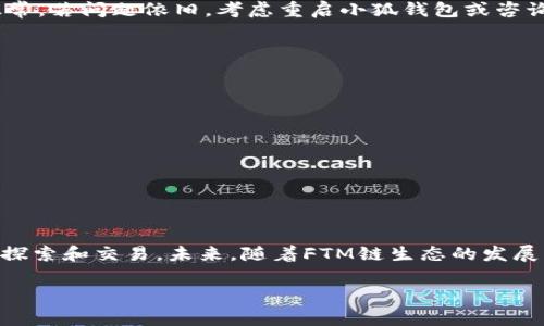   如何在小狐钱包中添加FTM链：一步步指南 / 

 guanjianci 小狐钱包, FTM链, 添加链, 加密钱包 /guanjianci 

引言

在当今这个数字化迅猛发展的时代，加密货币已经逐渐渗透到我们生活的各个方面。而小狐钱包作为一款备受欢迎的加密钱包，因其友好的用户界面和强大的功能而受到许多用户的推崇。对于那些希望添加FTM链（即 Fantom 链）的用户而言，本文将提供一个详细的指南，帮助你顺利完成添加过程。

小狐钱包的基本介绍

小狐钱包，不仅能够存储多种数字资产，还支持多链管理。用户可以在这里管理他们的以太坊、比特币等主流币种，然而对于喜欢探索新链的用户来说，添加FTM链这一步是必不可少的。

FTM链，作为一个快速、安全的智能合约平台，它为去中心化应用（DApp）提供了理想的环境，这也是越来越多用户选择使用FTM的原因之一。通过将FTM链添加到小狐钱包中，用户将能够更方便地进行交易、参与去中心化金融（DeFi）以及其他加密活动。

准备步骤

在开始添加FTM链之前，我们需要确保你已经下载并安装了最新版本的小狐钱包。你可以在官网或应用商店中找到最新版本的下载链接。此外，确保你有一个安全的备份密码，以便在操作过程中保障你的资产安全。

添加FTM链的具体步骤

接下来，我们将分步骤进行详细讲解。请仔细阅读每一步，确保能够顺利完成操作。

h4步骤一：打开小狐钱包/h4

首先，打开小狐钱包应用。确保你已经成功登录账户。如果你还没有账户，请先完成注册和登录步骤。

h4步骤二：进入“设置”菜单/h4

在小狐钱包的主界面，点击右上角的设置图标。通常，这个图标看上去像一个齿轮，点击后会进入设置菜单。

h4步骤三：选择“管理链”选项/h4

在设置菜单中，你会看到多个选项，其中一个是“管理链”。点击这个选项，这里将列出你当前已经添加的链。

h4步骤四：添加新链/h4

在“管理链”页面，通常会有一个“添加新链”或者“添加链”的按钮，点击它。接着，你需要手动输入有关FTM链的信息。

h4步骤五：填写FTM链的相关信息/h4

此时你需要输入FTM链的网络信息。一般包括链名、区块浏览器链接、RPC URL、链ID等。以下是FTM链的一些必要信息：

ul
li链名：Fantom/li
liRPC URL：a href=