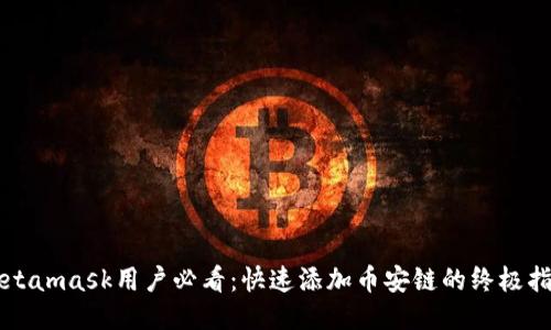 Metamask用户必看：快速添加币安链的终极指南