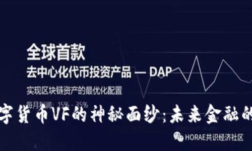 揭开量子加密数字货币VF的神秘面纱：未来金融的游戏规则改变者