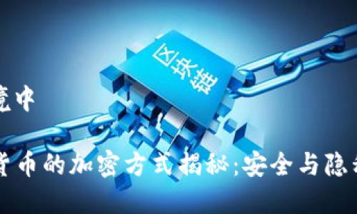 被知弥途行境中⬅️

### 加密货币的加密方式揭秘：安全与隐私的双重保障