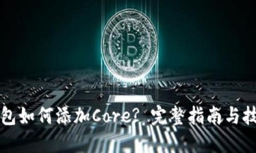 小狐钱包如何添加Core? 完整指南与技巧分享