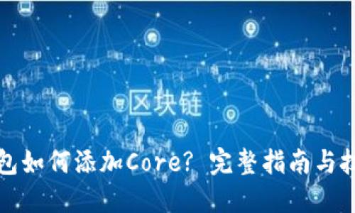 小狐钱包如何添加Core? 完整指南与技巧分享