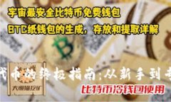 Metamask购买代币的终极指南