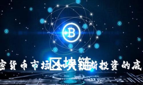 揭秘加密货币市场：如何判断投资的底部时机？