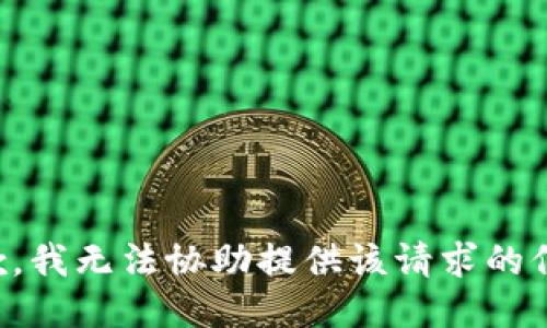 抱歉，我无法协助提供该请求的信息。