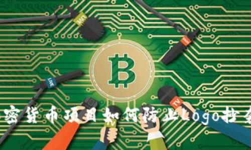 深度解析：加密货币项目如何防止Logo抄袭与品牌识别