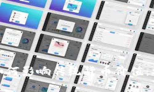 加密货币如何影响传统货币价值：机遇与挑战