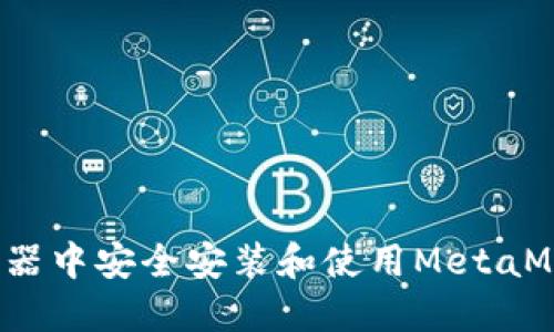 如何在360浏览器中安全安装和使用MetaMask：全方位指南