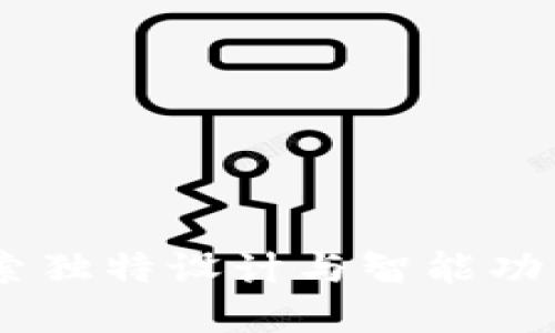 狐狸钱包：探索独特设计与智能功能的完美结合