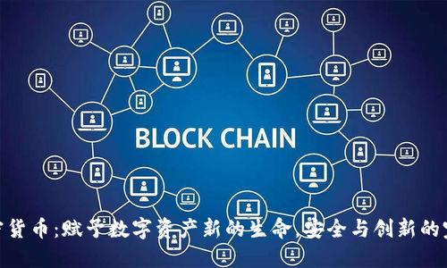 DCM加密货币：赋予数字资产新的生命，安全与创新的完美结合