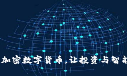 尤里米：开创未来的加密数字货币，让投资与智能合约结合的新时代