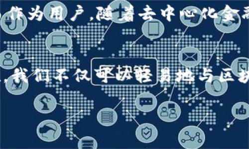 jiaoti如何在手机上登录MetaMask钱包：简单步骤与技巧/jiaoti
MetaMask, 手机钱包, 加密货币, 区块链技术/guanjianci

一、什么是MetaMask？
在进入MetaMask钱包的登录步骤之前，先来了解一下MetaMask这个名字背后真正的含义。MetaMask是一款非常流行的加密货币钱包，专门用于方便用户与以太坊（Ethereum）及其区块链上的去中心化应用（DApps）进行互动。它不仅支持存储和管理以太币（ETH），也兼容无数的ERC-20代币。这使得用户可以轻松进行加密货币投资、交易或者参与各类区块链项目。

二、为什么选择MetaMask？
MetaMask最大的魅力在于它的用户友好性与安全性。首先，它是一个浏览器扩展和移动应用，能够无缝连接到以太坊网络，用户可以方便地访问DApp。用户界面简单明了，即使是不太懂技术的用户也能够轻松上手。其次，MetaMask允许用户完全控制他们的私钥，这意味着用户的数据安全性得到了保障。不像某些交易所钱包，MetaMask使得用户的资金不必暴露于中心化风险之下。

三、下载MetaMask应用
想要在手机上使用MetaMask，第一步就是下载应用。这一过程对于不同手机系统来说略有不同。对于安卓用户来说，可以直接在Google Play商店中搜索“MetaMask”。iOS用户则可以在App Store中下载相应的应用。无论你使用哪种设备，确保下载的都是官方版本，以避免安全风险。

四、创建或导入钱包
在下载完成后，打开MetaMask应用，你会见到一个友好的欢迎界面。在这个步骤中，你可以选择创建一个新的钱包，也可以选择导入一个已有的钱包。如果你是新用户，创建钱包的过程相对简单，你需要设置一个强密码，并且要妥善保管好提供给你的助记词。

五、登录MetaMask钱包
一切准备就绪后，点击“登录”按钮，输入你刚才设置的密码。若一切正确，你就可以进入MetaMask的主界面。在这里，你能看到自己的资产信息、交易历史和其他相关功能。登录后，用户可以尽情浏览不同的DApp，进行兑换和交易。

六、常见问题与解决方案
在使用MetaMask的过程中，难免会遇到一些问题。比如，有用户反映他们在创建或导入钱包时遇到了困难。如果你的助记词遇到错误提示，不妨逐字对照，确保没有输入错误。同时，确保网络连接畅通，这通常是影响登录体验的主要因素。如果遇到持续的问题，MetaMask提供了非常详细的帮助文档，用户可以根据其指引进行逐步排查。

七、保障安全的小贴士
在使用MetaMask的过程中，安全始终是用户最关心的话题。首先，绝对不要将你的私钥和助记词分享给别人，任何通过电子邮件或社交媒体向你索要这些信息的人，都可能是在试图诈骗你。其次，使用强密码和启用双重认证（如果有），以增加你的账户安全性。最后，保持软件的更新，确保你使用的是最新版本，以抵御潜在的安全漏洞。

八、MetaMask的未来展望
随着区块链技术的不断进步，MetaMask也在迅速发展。团队持续在更新其产品，添加新的功能和改进用户体验。未来，MetaMask有望支持更多的区块链，扩展至更广泛的目的。而作为用户，随着去中心化金融（DeFi）和非同质化代币（NFT）的兴起，使用MetaMask的可能性将会更为丰富，带领你探索更加多元化的财富空间。

九、总结
MetaMask是一款非常优秀的移动钱包，适合任何想进入加密世界的用户。掌握MetaMask的钱包登录流程，能够极大地提高你的加密货币管理效率。通过简单的步骤和安全措施，我们不仅可以轻易地与区块链互动，还可以在快速变化的数字经济中占得先机。选择MetaMask，选择一个安全、便捷的数字资产管理方式，让我们一起在区块链的浪潮中乘风破浪吧。

希望以上内容能够帮助到你，让你在MetaMask的使用过程中更加顺利。如果你有更多问题，欢迎随时留言讨论，让我们一起分享这个精彩的加密货币世界！