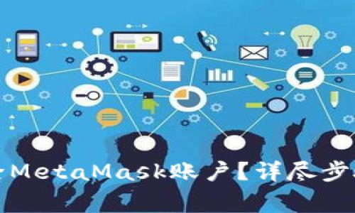 如何彻底删除MetaMask账户？详尽步骤与注意事项