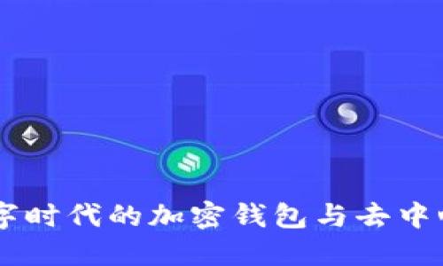 MetaMask：数字时代的加密钱包与去中心化互联网桥梁