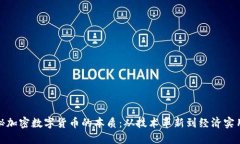 揭秘加密数字货币的本质