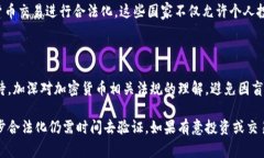 关于“微信加密货币违法