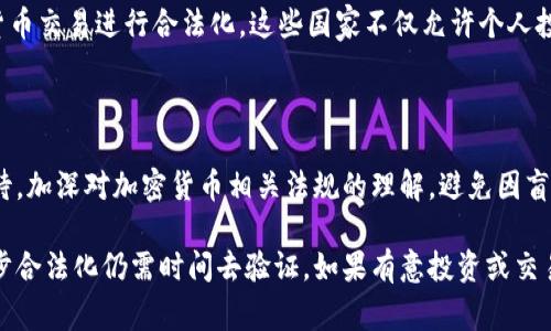 关于“微信加密货币违法吗吗”的问题，首先需要明确的是，加密货币的合法性在不同国家和地区有着不同的法律框架和监管政策。尤其是在中国，对于加密货币的管理和法律法规相对复杂。因此，下面将从多个角度对这一问题进行深入探讨。

一、加密货币的基本概念

加密货币，通常是指使用密码学技术来确保交易安全、控制新单位产生以及验证资产转移的一类数字货币。比特币作为最早的加密货币，自2009年问世以来，其背后的区块链技术引发了广泛的关注和讨论。加密货币本质上是去中心化的，这意味着它们不受任何中央银行或金融机构的控制。

二、中国对加密货币的态度

在中国，加密货币的法律地位相对复杂。早在2013年，中国人民银行就发布了针对比特币的监管意见，明确表示比特币不作为货币流通的法律地位。然而，随着加密货币市场的不断发展，中国政府于2017年又出台了一系列措施，禁止了ICO（首次代币发行）及国内交易所的运营，限制加密货币交易。

在2021年，中国政府再度加强监管，明确表示打击比特币挖矿和交易行为，以控制金融风险和环保问题。由此可见，加密货币在中国的法律地位是相对模糊的，并且受到了严格的监管。

三、微信与加密货币的关系

微信是中国最大的一款社交应用，拥有超过十亿的用户。虽然微信本身并不涉及加密货币交易，但有些用户利用微信进行加密货币的交易和传播相关信息。然而，微信曾多次因用户违规操作而关闭相关账户，这表明了它在加密货币交易中的不支持态度。

四、使用微信进行加密货币交易的法律风险

如果用户通过微信进行加密货币的买卖或投资，可能面临法律风险。鉴于国家对加密货币交易的禁止，任何通过微信进行的相关交易都可能被视作违法。此外，微信的用户协议中也明确指出，任何违法或者不道德的行为都可能导致账户被封禁。

五、合规方式利用加密货币

虽然中国对加密货币的监管比较严格，但也并非完全没有空间。例如，一些用户可以通过合法的方式学习和研究区块链技术，或关注国家政策的变化。借助这些方式，用户能更好地把握加密货币的前景和风险。

六、国际视角下的加密货币合法性

在一些国家和地区，加密货币被视作一种合法资产。例如，美国、欧洲以及日本等国，已经建立起相对完善的监管框架，对加密货币交易进行合法化。这些国家不仅允许个人投资加密货币，还支持相关的区块链技术发展。

七、总结

总的来说，在中国，利用微信进行加密货币交易是违法的，且面临法律风险与账户封禁的风险。用户在任何情况下都应谨慎对待，加深对加密货币相关法规的理解，避免因盲目追求利益而导致不必要的法律问题。

在探索加密货币的世界时，用户应当提高警惕，保持对市场动态的敏感。随着政策的不断调整，未来加密货币在中国是否能逐步合法化仍需时间去验证。如果有意投资或交易，建议寻求专业法律咨询，以保障自身权益。