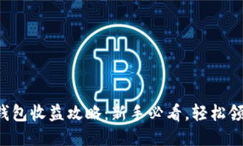 小狐钱包收益攻略：新手必看，轻松领收益！