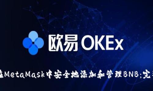 如何在MetaMask中安全地添加和管理BNB：完整指南