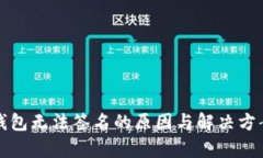 小狐钱包无法签名的原因