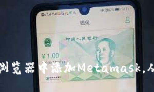 一步步教你如何在谷歌浏览器中添加Metamask，从零开始的加密钱包之旅