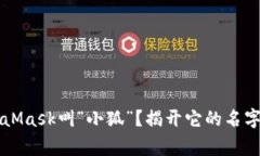 为什么MetaMask叫“小狐”？