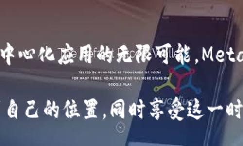 	goto    
   如何在Chrome浏览器中安装MetaMask：简单易懂的步骤指南  /   
 guanjianci  区块链, 加密货币, MetaMask, Chrome浏览器  /guanjianci   

 引言   
 在数字时代，区块链技术和加密货币正迅速崛起，改变着我们传统的经济模式。而MetaMask则是连接用户与区块链世界的重要工具之一。它不仅可以作为以太坊钱包，还能够让用户轻松访问各种去中心化应用（DApps）。因此，了解如何在Chrome浏览器中安装MetaMask，将为您打开通向加密货币和区块链的全新大门。   

 什么是MetaMask？   
 MetaMask是一个流行的以太坊和ERC-20代币钱包，允许用户以简单的方式管理他们的数字资产。作为一个浏览器扩展，它使用户能够方便地与区块链上的去中心化应用交互。在这个新兴的数字经济中，MetaMask为用户提供了一种安全、私密的方式，以管理和交易他们的加密货币。   

 为什么选择Chrome浏览器？   
 Chrome浏览器因其高效、稳定及丰富的扩展生态，成为全球用户最青睐的浏览器之一。安装MetaMask在Chrome上，不仅过程简单，而且提供了良好的用户体验。用户可以通过Chrome访问许多去中心化应用及加密货币交易市场，速度快且界面友好，非常适合新手使用。   

 安装MetaMask的步骤   
 要在Chrome浏览器中安装MetaMask，您只需按照以下步骤操作。这些步骤简单易懂，即使是技术新手也能够轻松完成。   

 第一步：打开Chrome浏览器   
 首先，确保您已在电脑上安装了Chrome浏览器。如果没有安装，可以访问Google的官方网站，快速下载并安装。   

 第二步：访问Chrome网上应用店   
 打开Chrome浏览器后，您需要访问Chrome网上应用店。在地址栏中输入“chrome.google.com/webstore”并按下Enter键。您将进入一个充满不同应用和扩展的商店。   

 第三步：搜索MetaMask   
 在Chrome网上应用店的搜索栏中输入“MetaMask”，然后按回车。这时，您将看到MetaMask扩展的相关信息和安装选项。   

 第四步：点击“添加到Chrome”   
 找到MetaMask后，点击其旁边的“添加到Chrome”按钮。弹出窗口会提示您添加此扩展。确认后，扩展将在几秒钟内完成安装。   

 第五步：设置MetaMask   
 安装完成后，您会看到浏览器右上角出现了MetaMask的小狐狸图标。点击图标开始设置。首次使用时，您需要创建一个新的钱包或导入已有的钱包。如果您是新用户，选择“创建钱包”。   

 第六步：设定密码   
 在创建钱包时，系统会要求您设置一个安全密码。在设置密码时，确保它既安全又容易记住。请注意，密码是保护您资产的第一道防线。   

 第七步：备份助记词   
 MetaMask会生成一组助记词，这是恢复钱包的重要信息。请妥善保存这组助记词，绝不要与任何人分享。这是您保护数字资产的关键所在。   

 第八步：完成安装   
 设置完成后，您就可以开始使用MetaMask了。通过这个界面，您可以轻松查看余额，发送和接收加密货币，以及与各类去中心化应用进行交互。   

 安装后的首次使用   
 现在您已经成功安装了MetaMask，第一次使用时，界面会引导您进行一些基本操作，它可以帮助您熟悉钱包的功能。您可以通过主页了解您的资产和交易记录。   

 常见问题解答   
 在安装和使用MetaMask时，用户可能会遇到一些常见问题。让我们来解答一些您可能会遇到的疑问。   

 MetaMask安全吗？   
 相对而言，MetaMask是一个安全的钱包，因为它将私钥保存在用户的设备上，而不是集中式服务器上。然而，用户仍需保持警惕，确保在安全的网络环境下操作，并定期更新密码。   

 如何恢复我的钱包？   
 通过助记词，用户可以在安装MetaMask后恢复钱包。只需在登录界面输入助记词，按照提示即可找回钱包。确保在安全的环境中进行此操作。   

 是否支持所有加密货币？   
 MetaMask主要支持以太坊及其基于ERC-20标准的代币。对于其他区块链上的加密货币，用户需要寻找专门的支持。   

 结论   
 通过以上步骤，您应该能够成功在Chrome浏览器中安装MetaMask。这个简单而强大的工具，不仅能帮助您管理您的加密资产，还能让您接触到去中心化应用的无限可能。MetaMask正在重新定义人们与数字经济的互动方式，帮助用户保护资产，同时享受开放金融新模式的甘霖。   

 随着区块链技术的不断发展，MetaMask作为重要的桥梁，将在未来扮演越来越重要的角色。希望您通过MetaMask的使用，能够在加密世界中找到自己的位置，同时享受这一时代所带来的便利与机遇。在此，祝您在加密旅程上取得成功与快乐。   