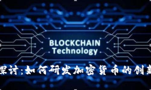 深入探讨：如何研发加密货币的创新之路