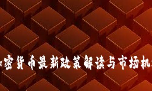 英国加密货币最新政策解读与市场机遇分析