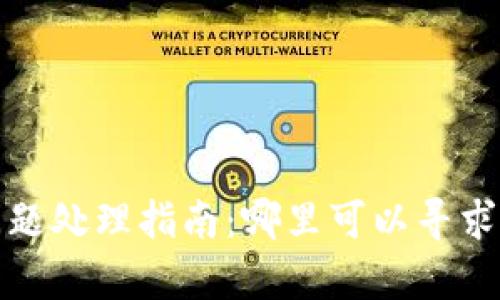 小狐钱包问题处理指南：哪里可以寻求帮助与支持