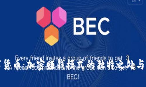 揭秘数字货币：加密赚钱模式的独特之处与创新玩法