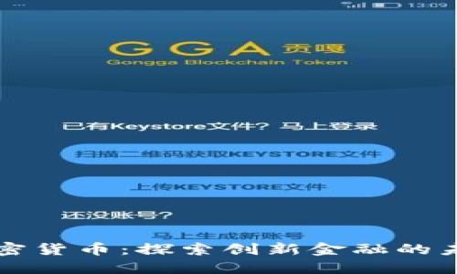 墨西哥加密货币：探索创新金融的未来与机遇