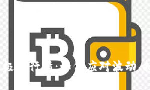 加密货币极端行情：如何应对波动、把握机会？