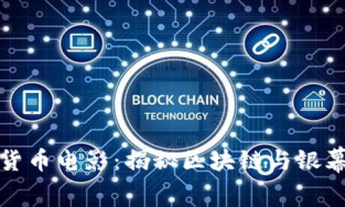 好莱坞加密货币电影：揭秘区块链与银幕背后的故事