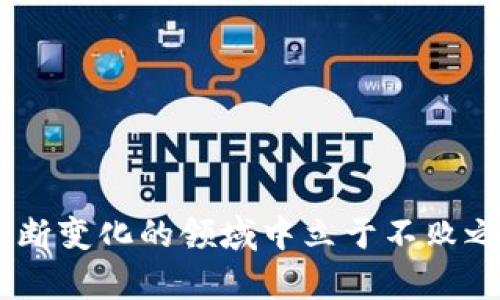   如何安全地出售加密货币：逐步指南与技巧 / 

 guanjianci 加密货币出售,安全交易,区块链,市场分析 /guanjianci 

引言
随着科技的迅速发展，加密货币愈发成为人们投资的热潮。比特币、以太坊等数字货币不仅改变了金融世界的面貌，也为个人投资者提供了全新的经济机会。然而，许多人在购买加密货币之后，都会面临一个重要的问题：究竟如何安全地出售这些虚拟资产？本文将深入分析加密货币的出售流程，提供实用的技巧，助您在这一复杂的市场中游刃有余。

了解加密货币市场的基本概念
在进入出售的具体步骤之前，首先需要了解加密货币市场的一些基本概念。加密货币是基于区块链技术的数字资产，具有去中心化、匿名性与安全性等特点。市场的波动性是非常大的，价格受多种因素的影响，包括市场需求、政策法规、国际形势等。因此，您在决定出售之前，务必对当前的市场情况进行仔细分析。

选择合适的交易平台
出售加密货币的第一步就是选择一个合法、安全的交易平台。市面上有许多交易所可供选择，如Coinbase、Binance、Huobi等。这些平台提供了用户友好的界面，并能够保证您的资金安全。在选择时，请注意以下几点：
ul
listrong平台信誉：/strong选择知名度高、用户评价好的交易平台。/li
listrong安全性：/strong确保平台具备良好的安全措施，如双重身份验证和冷钱包存储。/li
listrong费率透明：/strong了解平台的交易费用，避免隐藏费用影响您的收益。/li
/ul

了解您的加密货币
不同的加密货币具有不同的特点和市场表现。在决定出售之前，一定要了解您的加密货币，包括其最新价格、市场趋势和可能的未来动向。您可以通过访问论坛、社交媒体，或使用一些专业的市场分析工具来获取最新信息。

选择适当的出售时机
“时机”在加密货币交易中至关重要。市场波动不断，有时单日之间价格就会大幅波动。因此，一些投资者习惯使用技术分析工具，观察价格走势图，以判断合适的出售时机。另外，您也可以关注一些新闻动态，比如重大政策公布、技术升级等，这些都可能影响市场表现。

了解出售的流程
在选择了合适的平台、了解了市场之后，接下来就是实际的出售过程。一般来说，出售加密货币的流程包括以下几个步骤：
ul
listrong注册账户：/strong在所选择的平台上注册并完成身份验证。/li
listrong充值资产：/strong将您的加密货币充值到交易所。大多数平台都支持多种类型的加密货币充值。/li
listrong选择出售方式：/strong平台通常提供市价出售和限价出售，您可以根据自己的需求选择。/li
listrong确认交易：/strong输入出售数量并确认交易。一旦确认，您的加密货币将被出售，并将相应的法币转入您的账户。/li
/ul

注意安全与隐私
在出售加密货币时，安全和隐私问题不容忽视。请务必启用双重身份验证，定期更新密码，切勿与他人分享个人信息。此外，避免在公共网络环境中进行交易，以减少潜在的风险。

出售后的资金管理
成功出售加密货币后，您需要妥善管理所获得的资金。首先，了解所出售加密货币的税务政策，及时报税，以免将来出现不必要的麻烦。其次，不要将所有资金放在银行账户中，考虑多种投资方式，例如分散投资于其他领域，降低投资风险。

总结
出售加密货币并不是一件复杂的事情，但却绝不能掉以轻心。通过了解市场、选择合适的平台、把握出售时机，以及保障个人信息安全，您可以在这个充满机遇与挑战的数字货币市场中游刃有余。记得，投资有风险，入市需谨慎。希望本篇文章能为您的加密货币出售之路提供帮助。

FAQ
strong1.出售加密货币会产生税务问题吗？/strongbr是的，根据国家和地区的不同，出售加密货币带来的资本收益可能需要缴纳税款。建议咨询专业的税务顾问。

strong2.我需要在平台上完成KYC吗？/strongbr多数平台要求用户完成KYC（了解你的客户）以遵循相关法律法规，这通常包括提交身份证明和住址证明。

strong3.如果我卖掉了加密货币，何时可以收到资金？/strongbr资金到账的时间取决于您选择的交易平台和提现方式，通常可能需要几个小时到几天不等。

strong4.可以在多个平台上出售同一加密货币吗？/strongbr是的，您可以在不同的平台上出售同一加密货币，利用不同平台的价格差来获利。

结尾
出售加密货币的过程充满挑战与机遇，需要投资者具备一定的市场洞察力与判断力。通过合理的策略与谨慎的决策，您不仅能够实现资金的增值，还能在这个不断变化的领域中立于不败之地。希望您在未来的加密货币投资中顺利，获得丰厚的回报！