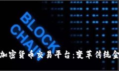 纳斯达克加密货币交易平