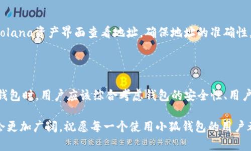 小狐钱包如何快速添加Solana资产：一步步手把手指南

小狐钱包, Solana, 加密钱包, 数字资产/guanjianci

在区块链技术飞速发展的今天，加密货币的种类也愈加多样化。其中，Solana作为一个高吞吐量的区块链平台，以其迅速的交易速度和低廉的交易费用赢得了众多投资者的青睐。而当我们谈到存储这些数字资产时，钱包的选择便显得尤为重要。小狐钱包作为一款用户友好的数字钱包，支持多种币种的存储与管理，其中也包括了Solana。接下来，我们将详细探讨如何在小狐钱包中添加Solana资产。

小狐钱包简介

小狐钱包是一款功能丰富的数字资产管理工具，它不仅支持多种加密货币，还提供便捷的交易功能。用户可以通过小狐钱包轻松管理自己的数字资产，从而简化了投机或投资过程。得益于其简洁直观的操作界面，小狐钱包吸引了大量用户，不论是新手还是经验丰富的老鸟，都能在使用中获得良好的体验。

为什么选择Solana？

选择在小狐钱包中添加Solana资产，是因为Solana网络具有的一些显著优势。首先，Solana交易速度极快，理论上每秒处理超过65,000笔交易，这确保了用户能够在瞬息万变的市场中迅速反应。此外，Solana还相对较低的交易手续费，使得用户在进行频繁交易时能节省可观的成本。在小狐钱包内添加Solana，不仅能够便捷存储资产，还能体验其网络带来的极速交易感受。

步骤一：下载并安装小狐钱包

在添加Solana资产之前，首先确保你已经下载并安装了小狐钱包。你可以在官方网站或应用商店找到适合你设备的版本。安装过程简单，按照提示步骤进行即可。

步骤二：创建或导入钱包

安装完成后，打开小狐钱包。你会被要求创建一个新钱包或导入已有的钱包。如果你是新用户，点击“创建钱包”按钮并设置好强密码，确保钱包的安全性。如果你已有钱包，选择“导入钱包”并输入私钥或助记词。请务必将助记词妥善保管，切勿泄露给他人。

步骤三：找到Solana添加选项

在钱包主界面，寻找“资产”选项。点击进入后，你会看到支持的各类数字资产列表。在这个界面上，寻找“添加资产”或“添加币种”的按钮，通常在页面的右上角或底部。

步骤四：搜索并选择Solana

在添加资产的界面内，你可以通过输入“Solana”来快速找到该资产。系统会筛选出与关键词相关的币种，找到“Solana(SOL)”后，点击选择。这个环节是关键，确保你选择的是官方的Solana代币，而不是任何相似名称的资产。

步骤五：确认并添加资产

选择Solana后，系统会要求你确认添加。检查一下所选代币的名称和符号，确保没有错误。确认无误后，点击“添加”按钮。几秒钟后，Solana资产会被成功添加到你的钱包中。

步骤六：查看和管理Solana资产

成功添加Solana之后，返回到钱包主界面，你可以看到Solana的资产已经出现在你的资产列表中。在这里，你不仅可以查看当前的资产余额，还能进行转账、交易等操作。

安全性提示

在管理数字资产的过程中，安全性尤为重要。小狐钱包提供了多种安全防护措施，包括但不限于密码保护和二次验证。在使用钱包时，定期检查和更新钱包的安全设置至关重要。此外，务必确认每次交易前的地址和金额，防止发生任何意外。

如何充值Solana？

完成了Solana的添加，可能你会想要进行充值。充值相对简单，只需获取你的Solana钱包地址，然后在交易所或其他钱包中发送Solana到此地址。在小狐钱包中，可以通过点击Solana资产界面查看地址，确保地址的准确性，以免资金损失。

总结

通过以上步骤，用户能够在小狐钱包中成功添加Solana资产，并轻松管理。小狐钱包不仅为数字资产的管理提供了便利，还为用户提供了一个安全可靠的平台。在选择使用哪种钱包时，用户应该综合考虑钱包的安全性、用户体验和支持的资产种类。希望这篇指南能帮助你更好的理解如何在小狐钱包中添加Solana，并在加密货币投资道路上迈出坚实的一步。

无论你是加密货币世界的新手还是有着丰富经验的投资者，掌握了这一流程，相信你会对小狐钱包有了更深的理解和认识。未来，随着技术的进一步发展，数字资产世界的边界会更加广阔，祝愿每一个使用小狐钱包的用户都能妥善、安全管理好自己的资产。