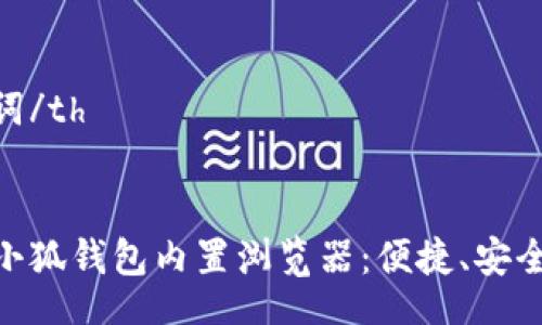 table
    tr
        th/th
        th关键词/th
    /tr
    tr
        td手机小狐钱包内置浏览器：便捷、安全、高效的创新体验