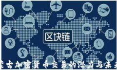 探索蒙古加密货币交易的