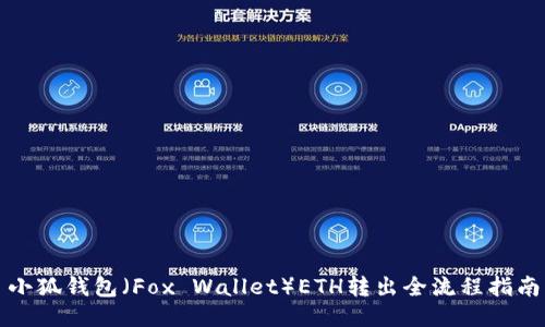 小狐钱包（Fox Wallet）ETH转出全流程指南