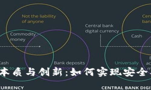 加密货币转账的本质与创新：如何实现安全、快速的全球转账